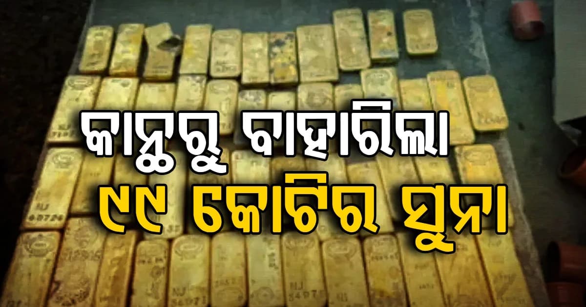 ଶ୍ରମିକମାନେ କାନ୍ଥ ଭାଙ୍ଗି 99 କୋଟିର ସୁନା ପାଇଲେ: ଜାଣନ୍ତୁ କିଏ ନେବ ଏତେ ସୁନା ?