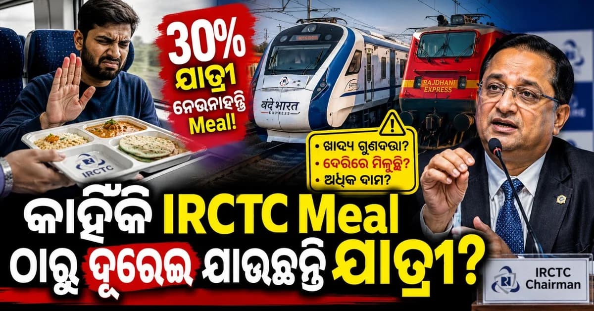 କାହିଁକି ୩୦% ଯାତ୍ରୀ ପ୍ରିମିୟମ୍ ଟ୍ରେନ୍ ରେ ଖାଉନାହାଁନ୍ତି ଆଇଆରସିଟିସି ଖାଦ୍ୟ? ପ୍ରକୃତ କାରଣ ନିଜେ କହିଲେ ଅଧ୍ୟକ୍ଷ
