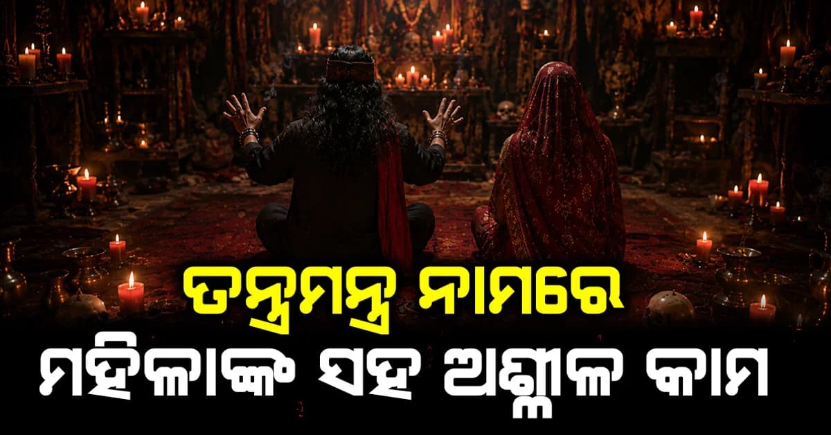 ଚିକିତ୍ସା ବାହାନାରେ ମହିଳାଙ୍କର ଅଶ୍ଲୀଳ ଭିଡିଓ ଭାଇରାଲ: ଅଭିଯୁକ୍ତକୁ ଧରିଲା ପୋଲିସ