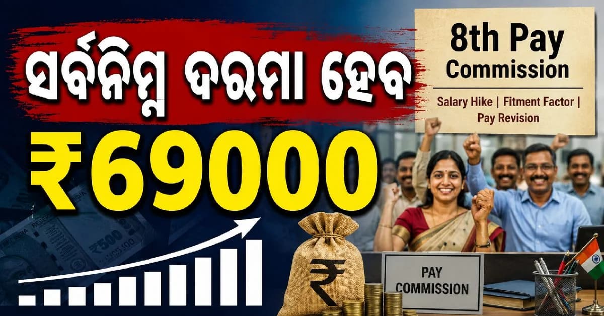 ଅଷ୍ଟମ ବେତନ କମିଶନ; ସର୍ବନିମ୍ନ ଦରମା ହେବ ₹୬୯୦୦୦; ପ୍ରଥମ କମିଶନରେ କେତେ ଥିଲା ?