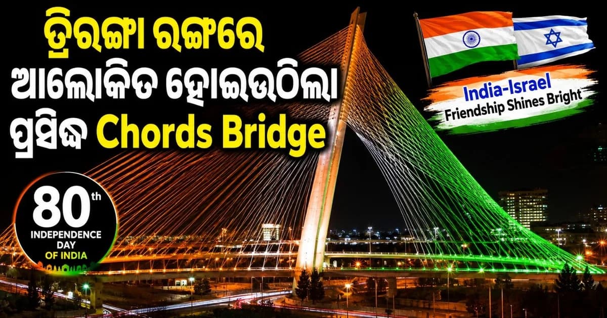 ଝଲସି ଉଠିଲା ଭାରତ-ଇସ୍ରାଏଲ ବନ୍ଧୁତା; ତ୍ରିରଙ୍ଗାରେ ରଙ୍ଗାୟିତ ହୋଇଉଠିଲା ଜେରୁସେଲମ 'କର୍ଡସ୍ ବ୍ରିଜ୍'