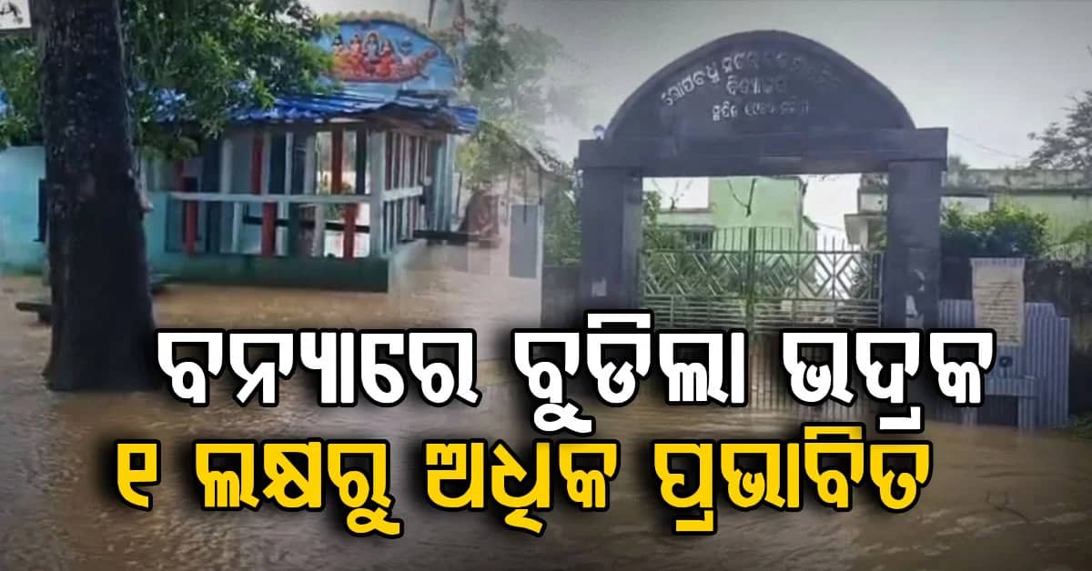 ପ୍ରବଳ ବର୍ଷାରେ ଭଦ୍ରକ ଜିଲ୍ଲାରେ ବନ୍ୟା ପରିସ୍ଥିତି: ୧,୦୭,୭୭୩ ଜଣଙ୍କୁ ସ୍ଥାନାନ୍ତରଣ