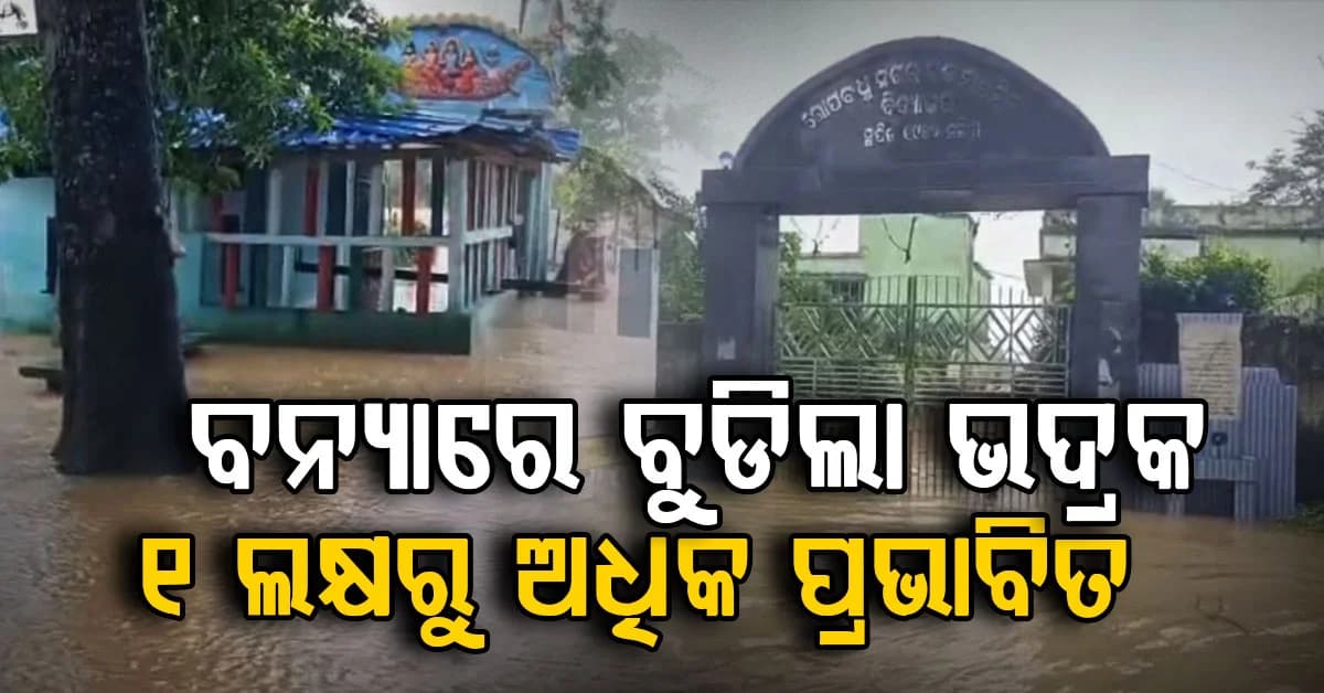 ପ୍ରବଳ ବର୍ଷାରେ ଭଦ୍ରକ ଜିଲ୍ଲାରେ ବନ୍ୟା ପରିସ୍ଥିତି: ୧,୦୭,୭୭୩ ଜଣଙ୍କୁ ସ୍ଥାନାନ୍ତରଣ