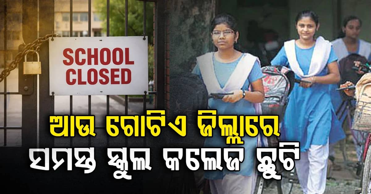 ବୈତରଣୀ-ବ୍ରାହ୍ମଣୀ ନଦୀରେ ବନ୍ୟା ସ୍ଥିତି; ରାଜ୍ୟର ଆଉ ଏକ ଜିଲ୍ଲାରେ ସ୍କୁଲ କଲେଜ ଛୁଟି ଘୋଷଣା