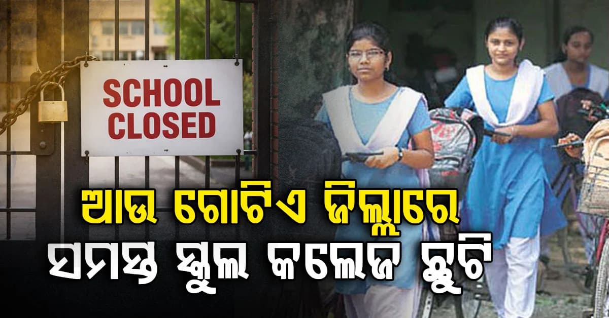 ବୈତରଣୀ-ବ୍ରାହ୍ମଣୀ ନଦୀରେ ବନ୍ୟା ସ୍ଥିତି; ରାଜ୍ୟର ଆଉ ଏକ ଜିଲ୍ଲାରେ ସ୍କୁଲ କଲେଜ ଛୁଟି ଘୋଷଣା
