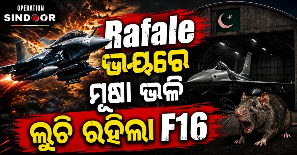 'ଅପରେସନ୍ ସିନ୍ଦୂର ସମୟରେ ରାଫେଲ୍ ଭୟରେ ଲୁଚି ରହିଥିଲା ଏଫ-୧୬'