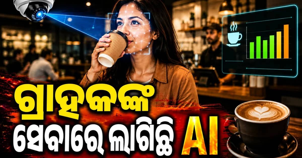 ଦୋକାନରେ ବ୍ୟବହୃତ ହେଉଛି ଆଧୁନିକ ଜ୍ଞାନକୌଶଳ; ଏଆଇ କହୁଛି ଆପଣ କେତେ ଥର ପିଇଛନ୍ତି କଫି