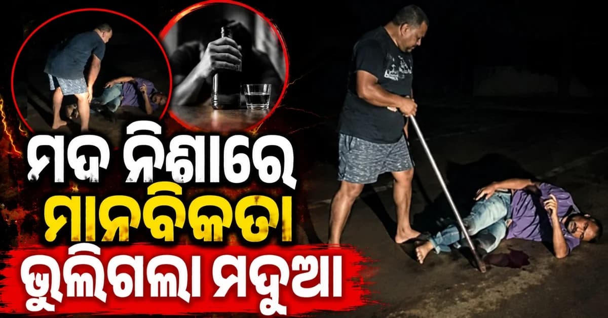ମଦ ନିଶାରେ ଭୁଲିଗଲେ ମାନବିକତା; ପ୍ରଥମେ କଲେ ଆକ୍ରମଣ, ପରେ ପାଲିଟିଗଲେ...