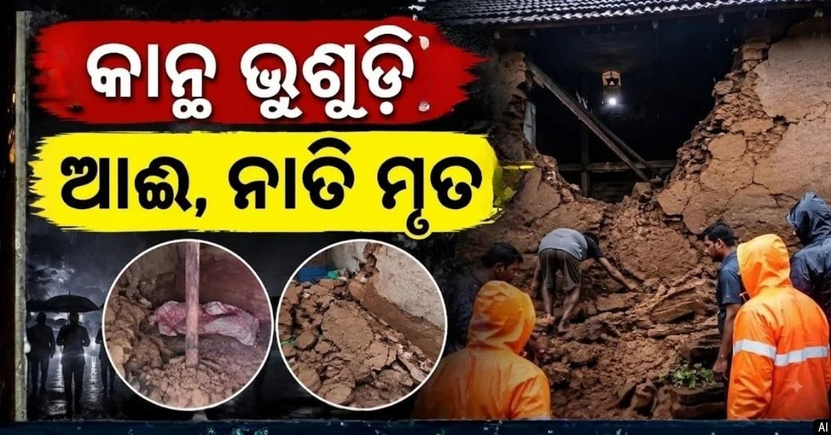 ଶୋଇଥିବା ବେଳେ କାନ୍ଥ ଭୁଶୁଡ଼ି ଆଈ, ନାତି ମୃତ; ନାତୁଣୀ ଗୁରୁତର