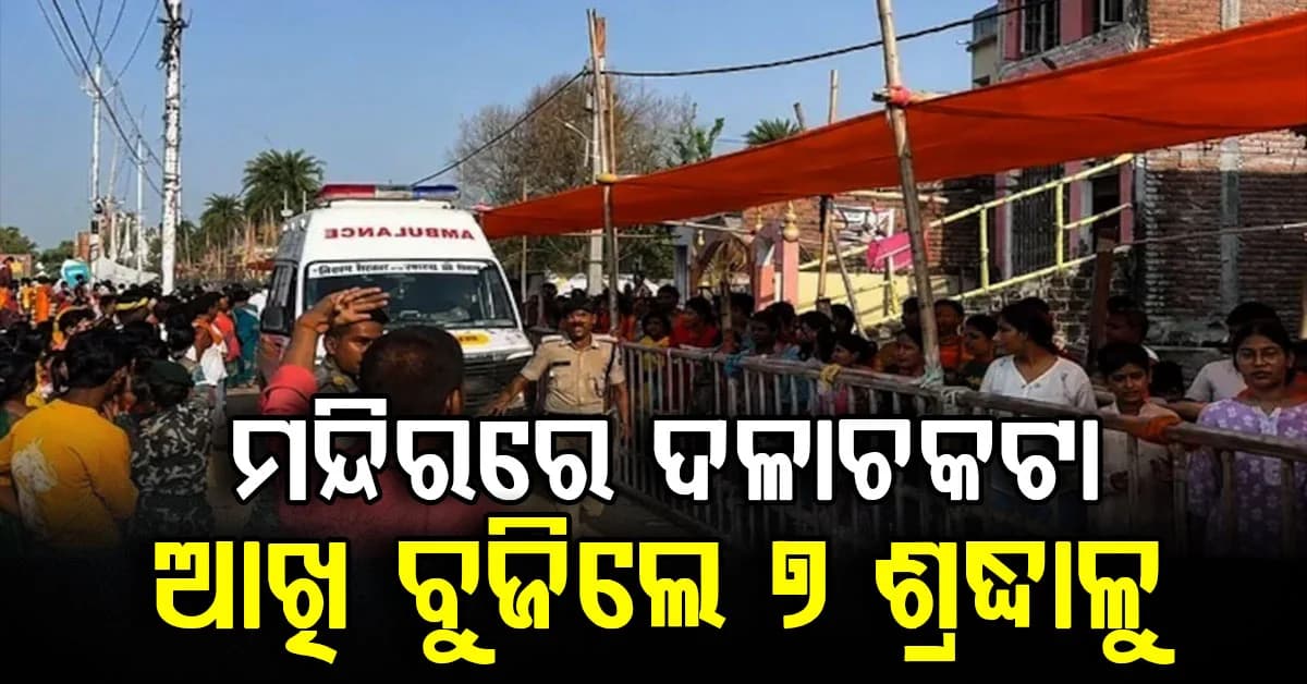 ଶ୍ରାବଣ ସୋମବାରରେ ଜଳାଭିଷେକ ବେଳେ ଅଘଟଣ; ଦଳାଚକଟାରେ ୭ ଶ୍ରଦ୍ଧାଳୁ ମୃତ