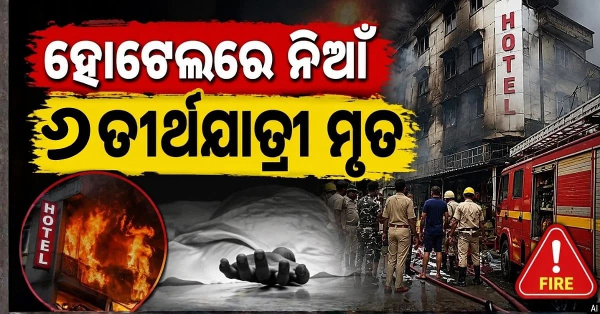 ସକାଳୁ ସକାଳୁ ହୋଟେଲରେ ଅଗ୍ନିକାଣ୍ଡ; ଚାଲିଗଲା ୬ ତୀର୍ଥଯାତ୍ରୀଙ୍କ ଜୀବନ
