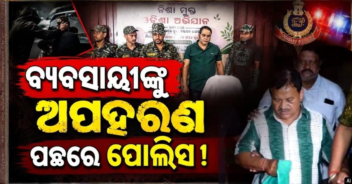 ବଲାଙ୍ଗିରରେ ବ୍ୟବସାୟୀଙ୍କୁ ଅପହରଣ; ଭୁବନେଶ୍ଵରରୁ ମହିଳା ପୋଲିସ SIଙ୍କ ସହ ସାମ୍ବାଦିକ ଗିରଫ