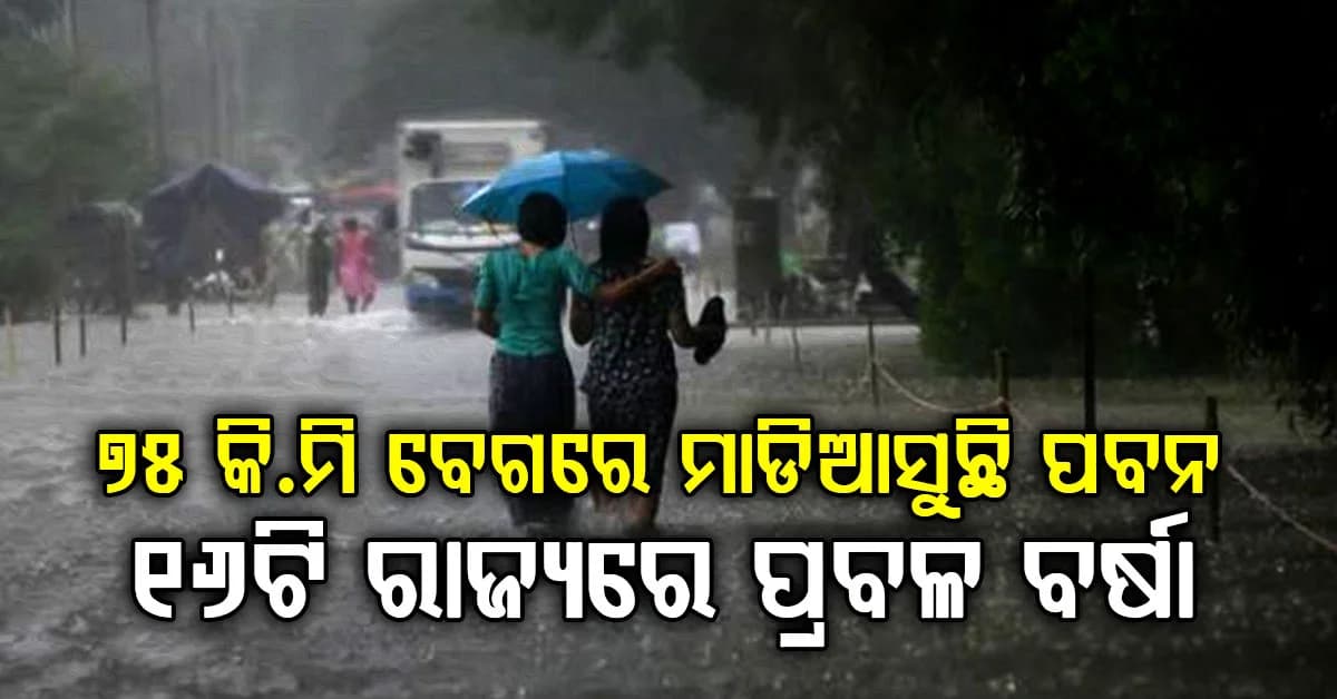 ୧୬ଟି ରାଜ୍ୟରେ ପ୍ରବଳ ବର୍ଷା: ପାହାଡିଆ ରାଜ୍ୟଗୁଡ଼ିକରେ ଭୂସ୍ଖଳନର ଆଶଙ୍କା