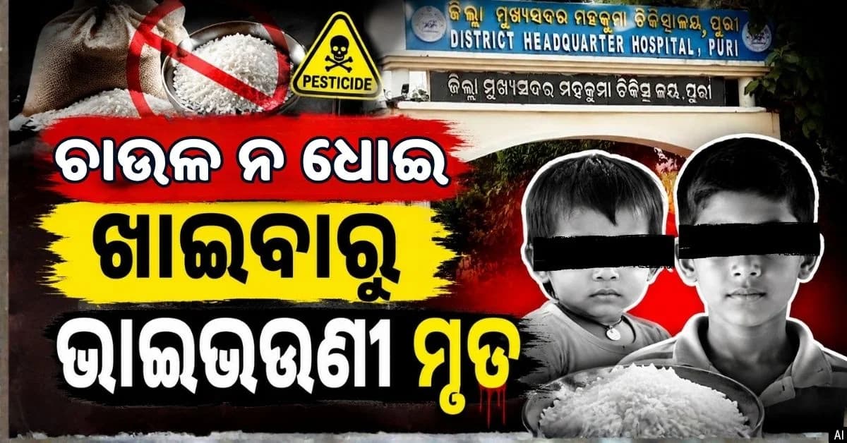 ବିଷ ହୋଇଗଲା ଭାତ ! ଚାଉଳକୁ ନ ଧୋଇ ରାନ୍ଧି ଖାଇବାକୁ ଦେଇଥିଲା ମାଆ