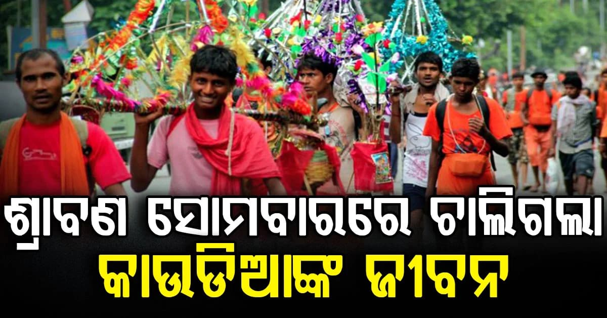 ବୋଲ ବମ ଯାତ୍ରା ହେଲା ଶେଷ ଯାତ୍ରା: ଜଳାଭିଷେକ କରି ଫେରିଲାବେଳେ ହେଲା ହୃଦଘାତ, ଚାଲିଗଲା ଜୀବନ
