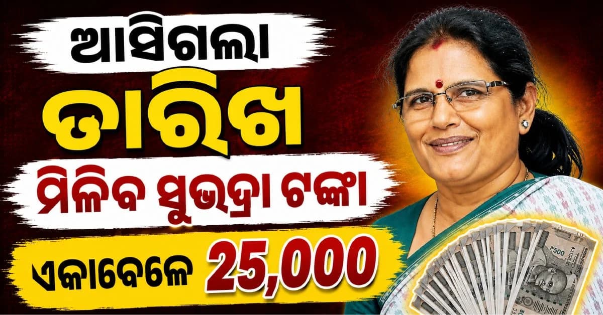 ସୁଭଦ୍ରା ଟଙ୍କାକୁ ନେଇ ଆସିଲା ବଡ଼ ଖବର; ଏଥର ଏହି ମହିଳାଙ୍କୁ ମିଳିବ ୫ଟି କିସ୍ତି