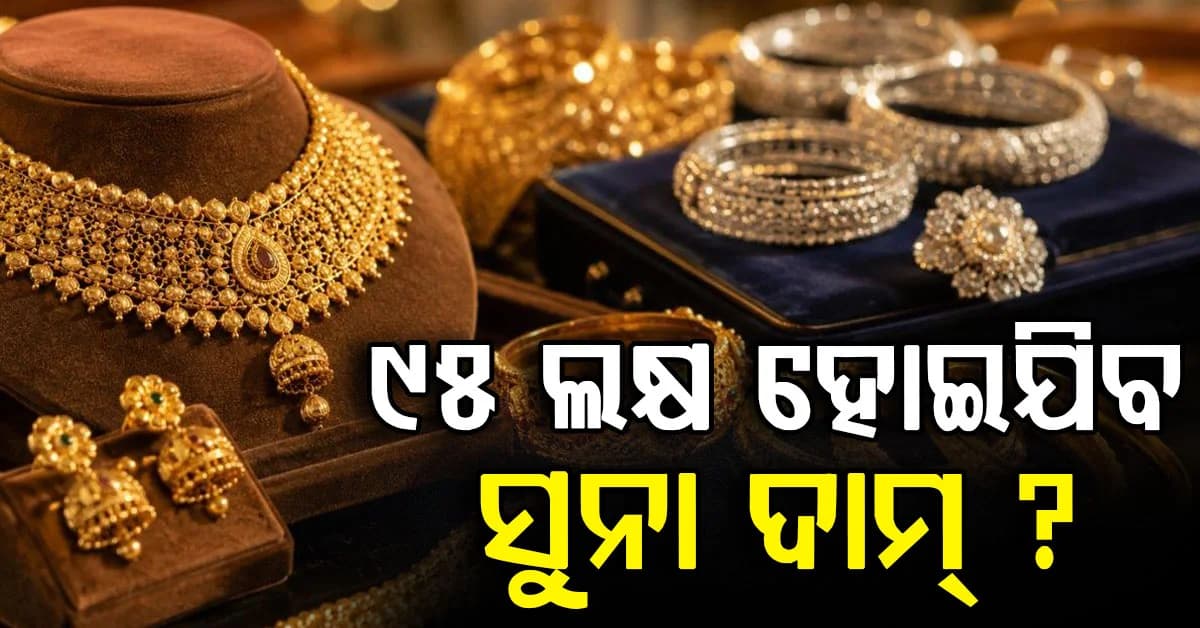 ଆସିଲା ବଡ଼ ଖବର: ଆଉ କମିବନି ବଢ଼ିବ ସୁନା ଓ ରୁପା ଦାମ୍, ଖୁବଶୀଘ୍ର ହୋଇଯିବ ୯୫ ଲକ୍ଷ
