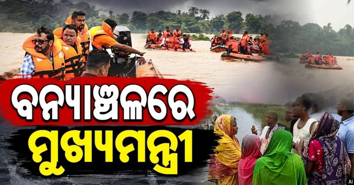 ଭଦ୍ରକ ଓ ଯାଜପୁର ଜିଲ୍ଲାର ବନ୍ୟା ସ୍ଥିତି ଅନୁଧ୍ୟାନ ପାଇଁ ଗ୍ରାଉଣ୍ଡ ଜିରୋରେ ମୁଖ୍ୟମନ୍ତ୍ରୀ; ବନ୍ୟା ବିପନ୍ନଙ୍କ ସହ କଲେ ଆଲୋଚନା