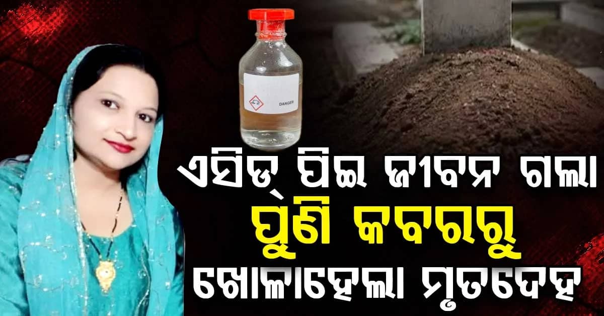 ଆମ ଝିଅକୁ ମାରିଦେଲେ, ପୋଷ୍ଟମର୍ଟମ ବିନା ମୃତଦେହକୁ ନେଇଗଲା: ପରିବାର ଲୋକଙ୍କ ଦାବି