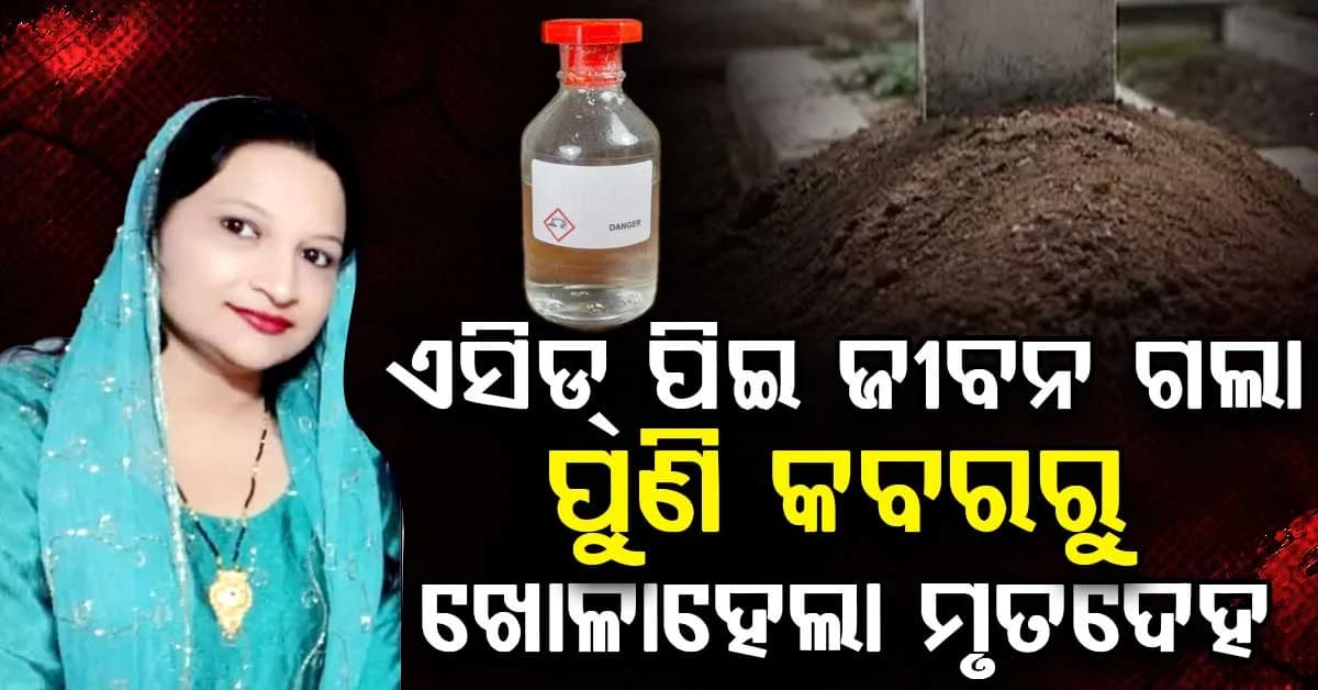 ଆମ ଝିଅକୁ ମାରିଦେଲେ, ପୋଷ୍ଟମର୍ଟମ ବିନା ମୃତଦେହକୁ ନେଇଗଲା: ପରିବାର ଲୋକଙ୍କ ଦାବି
