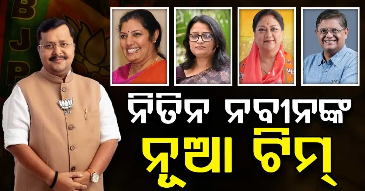 ନିତିନ ନବୀନଙ୍କ ନୂତନ ଟିମ ଘୋଷଣା, ବସୁନ୍ଧରା ରାଜେ ସିନ୍ଧିଆ ଏବଂ ସ୍ମୃତି ଇରାନୀଙ୍କୁ ବଡ଼ ଦାୟିତ୍ୱ