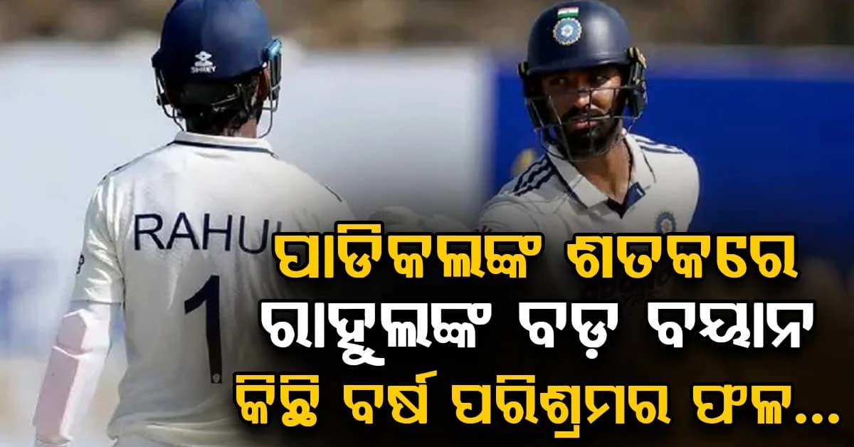 ଦେବଦତ୍ତ ପାଡିକଲଙ୍କ ଟେଷ୍ଟ ଡେବ୍ୟୁ ଶତକ ଉପରେ କେଏଲ ରାହୁଲଙ୍କ ବଡ଼ ବୟାନ…ଗତ କିଛି ବର୍ଷ ଧରି…
