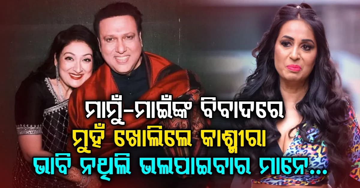 ଗୋବିନ୍ଦା ଏବଂ ସୁନୀତାଙ୍କ ବିବାଦ ମଧ୍ୟରେ ଭଣଜା ବୋହୂ କାଶ୍ମୀରା ଦେଲେ ଏଭଳି ପ୍ରତିକ୍ରିୟା…ଶୁଣିଲେ ଆପଣ ବି ହେବେ ତାଜୁବ…