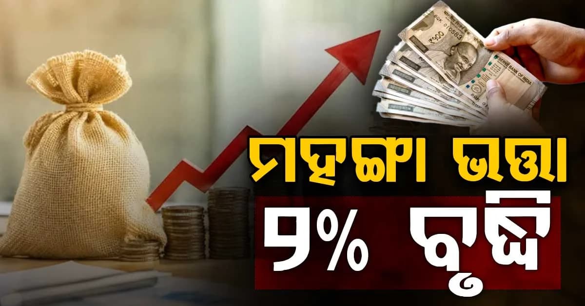 ମୁଖ୍ୟମନ୍ତ୍ରୀଙ୍କ ବଡ଼ ଘୋଷଣା: ୨% DA ବୃଦ୍ଧି ! ଏହି ଦିନ ଆସିବ ବକେୟା ଟଙ୍କା