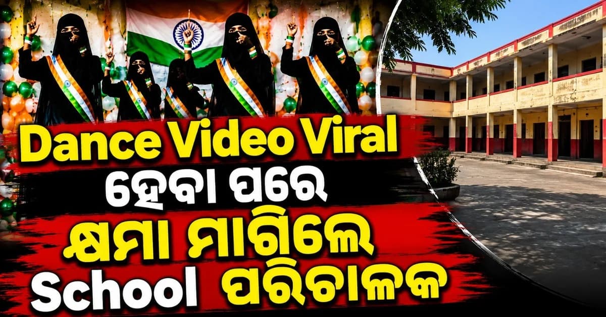 ବୁର୍ଖା ପିନ୍ଧି ନାଚିଲେ ହିନ୍ଦୁ ଛାତ୍ରୀ! ଭିଡ଼ିଓ ଭାଇରାଲ ହେବା ପରେ କ୍ଷମା ମାଗିଲେ ବିଦ୍ୟାଳୟ ପରିଚାଳକ