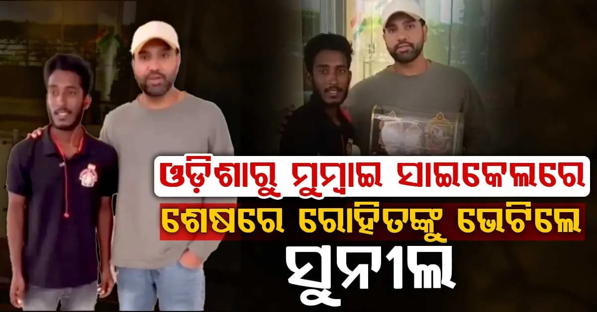 ରୋହିତଙ୍କୁ ଭେଟିବାକୁ ଓଡ଼ିଶାରୁ ମୁମ୍ବାଇ ସାଇକେଲ ଯାତ୍ରା…ସୁନୀଲଙ୍କ ପ୍ରଶଂସାରେ ‘ହିଟମ୍ୟାନ’ ଭାବବିହ୍ୱଳ