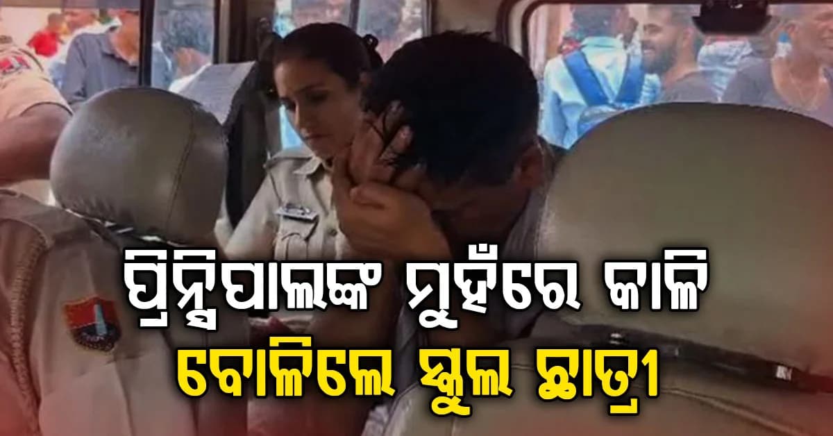 ସ୍କୁଲ ପ୍ରିନ୍ସିପାଲଙ୍କ ନିନ୍ଦନୀୟ କାଣ୍ଡ, ମୁହଁରେ କାଳି ବୋଳିଲେ ଛାତ୍ରୀ