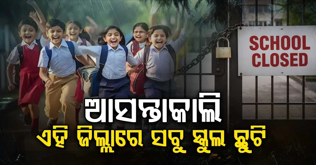 ଲଘୁଚାପଜନିତ ବର୍ଷା ଓ ବୈତରଣୀ-ବ୍ରାହ୍ମଣୀ ନଦୀରେ ବନ୍ୟା: କାଲି ସବୁ ସମସ୍ତ ସରକାରୀ ଓ ବେସରକାରୀ ସ୍କୁଲ ବନ୍ଦ