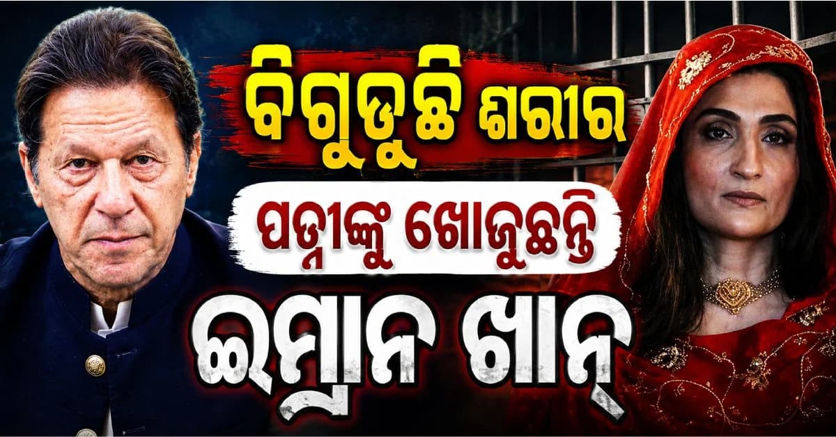 ବିଗୁଡିଛି ପାକିସ୍ତାନ ପୂର୍ବତନ ପ୍ରଧାନମନ୍ତ୍ରୀ ଇମ୍ରାନଙ୍କ ଶରୀର; ସ୍ତ୍ରୀକୁ ଭେଟିବାକୁ କଲେ ଦାବି