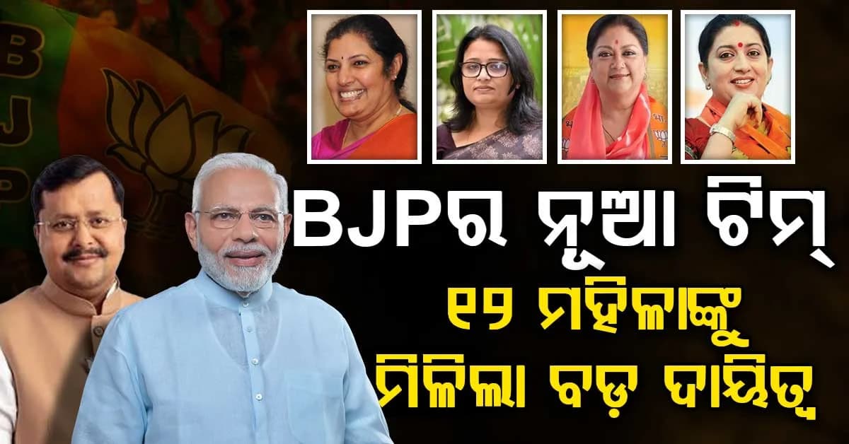 ସବୁ ବର୍ଗ ଓ ସବୁ ଅଞ୍ଚଳକୁ ମିଳିଲା ପ୍ରତିନିଧିତ୍ବ…ବିଜେପିର ରାଷ୍ଟ୍ରୀୟ କାର୍ଯ୍ୟକାରିଣୀରେ ୧୨ ମହିଳାଙ୍କୁ ମିଳିଲା ସ୍ଥାନ