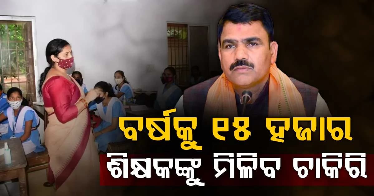 ପାଠପଢାରେ ଲାଗିପଡନ୍ତୁ; ଶିକ୍ଷକ ଆଶାୟୀଙ୍କୁ ନିଯୁକ୍ତି ନେଇ ଆଶ୍ୱାସନା ଦେଲେ ସରକାର