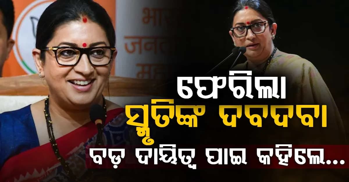 ସଂଗଠନକୁ ଫେରିବା ପରେ ସ୍ମୃତି ଇରାନୀଙ୍କ ବଡ଼ ପ୍ରତିକ୍ରିୟା, କହିଲେ- ମୋ ପରି ଜଣେ କର୍ମୀ...