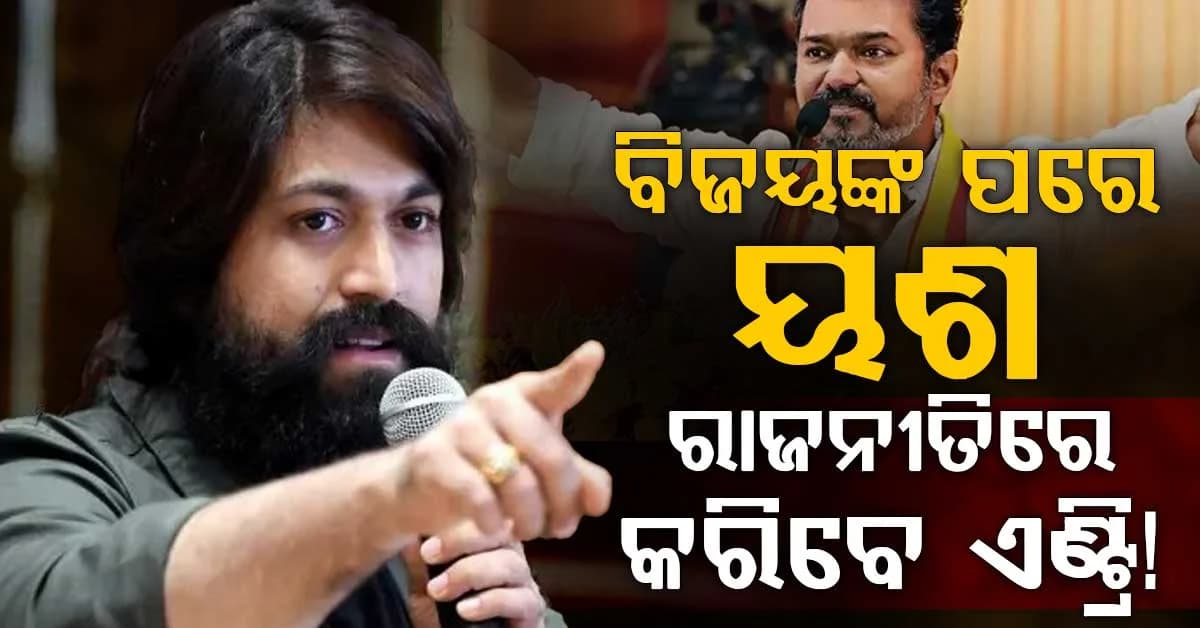 ମୁଖ୍ୟମନ୍ତ୍ରୀ ବିଜୟଙ୍କ ପରେ ୟଶ କଣ ରାଜନୀତିରେ ଏଣ୍ଟ୍ରି କରିବେ କି? ଇଣ୍ଟରଭ୍ୟୁରେ ଦେଲେ ବଡ଼ ସଙ୍କେତ...