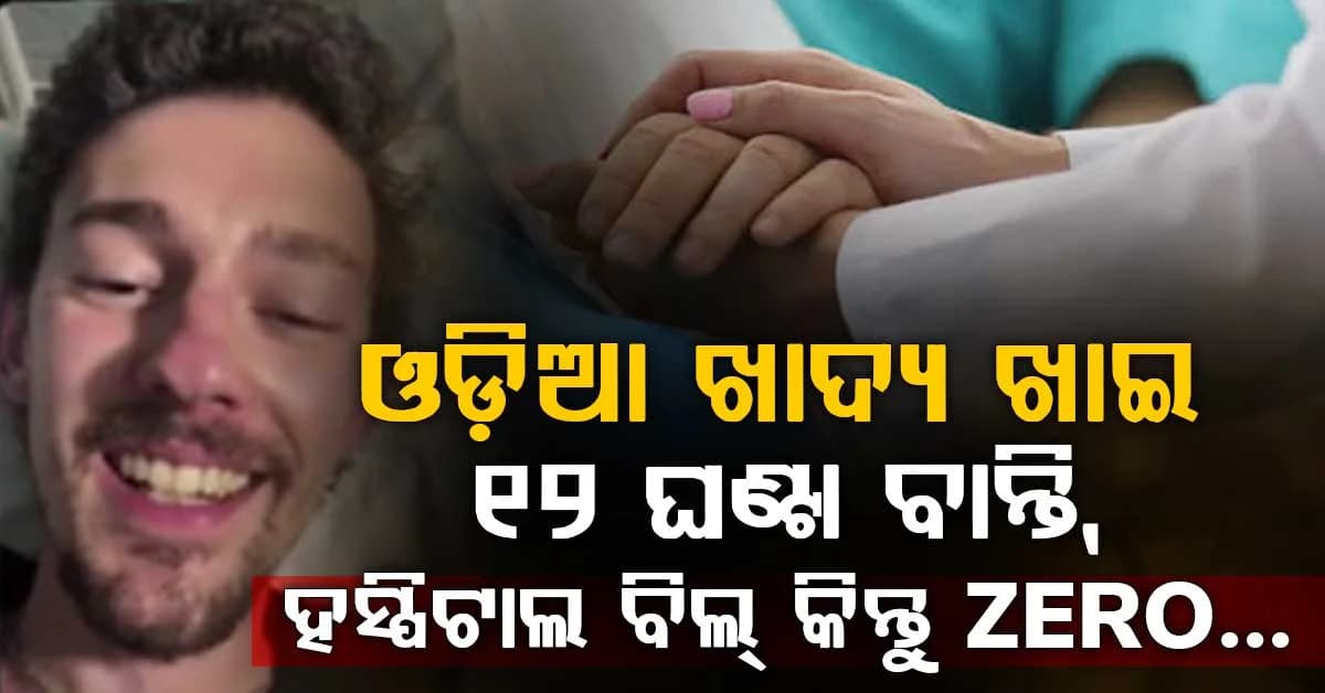 ଓଡ଼ିଆ ଖାଦ୍ୟ ଖାଇ ଅସୁସ୍ଥ ଆମେରିକୀୟ ଫିଲ୍ମମେକର…ହସ୍ପିଟାଲ ବିଲ୍ ଦେଖି ଉଡ଼ିଗଲା ହୋସ୍