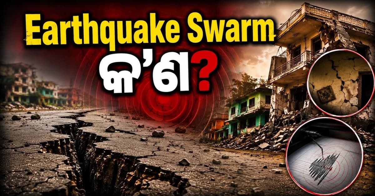 ୧୬ ଦିନରେ ୨୯ ଥର ଅନୁଭୂତ ହେଲା ଭୂକମ୍ପ! ଆଗକୁ ଆସୁଛି କି ବଡ଼ ବିପଦ? କ'ଣ କହିଲେ ବିଶେଷଜ୍ଞ?