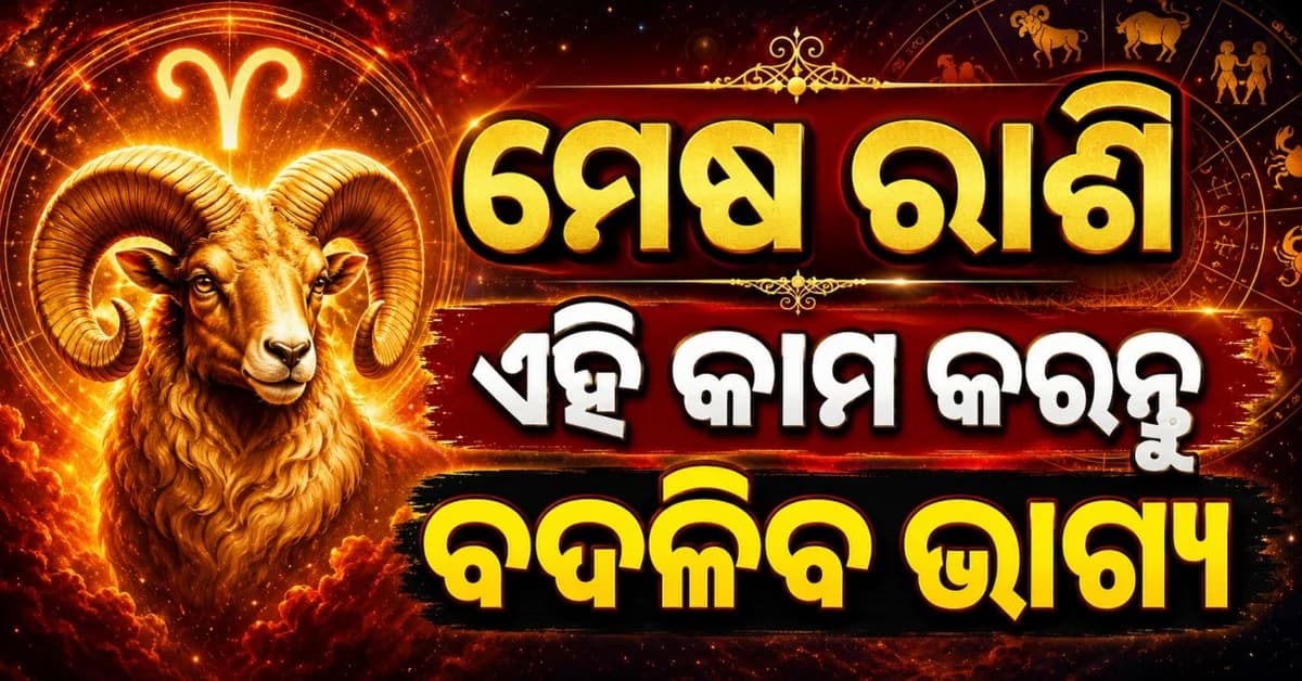 କେମିତି କଟିବ ଆପଣଙ୍କ ଦିନ ? ବ୍ୟବସାୟରେ ମିଳିବ କି ଉଚ୍ଚ ପଦବୀ