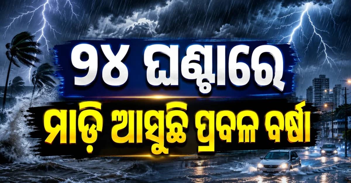 ୨୪ ଘଣ୍ଟାରେ ମାଡ଼ି ଆସୁଛି ପ୍ରବଳ ବର୍ଷା, ୩ ଜିଲ୍ଲାକୁ ଅରେଞ୍ଜ ଆଲର୍ଟ