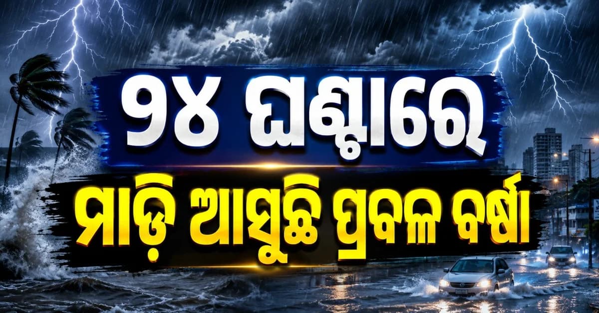 ୨୪ ଘଣ୍ଟାରେ ମାଡ଼ି ଆସୁଛି ପ୍ରବଳ ବର୍ଷା, ୩ ଜିଲ୍ଲାକୁ ଅରେଞ୍ଜ ଆଲର୍ଟ