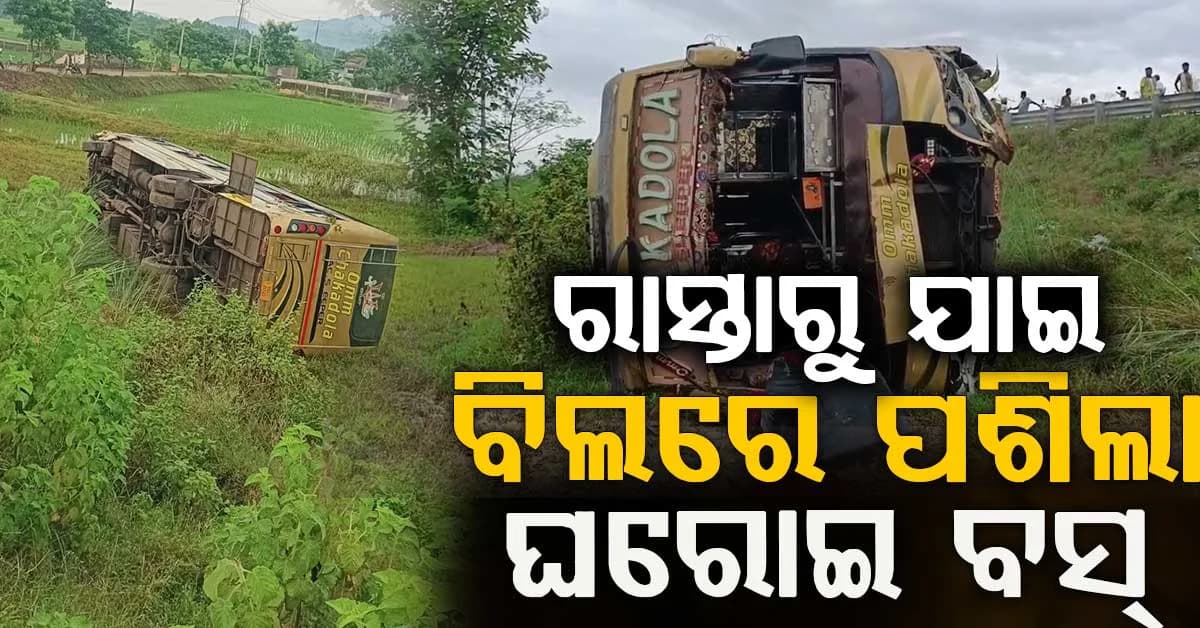 NHରୁ ଯାଇ ବିଲ ଭିତରେ ଓଲଟିଲା ଘରୋଇ ବସ୍; ୨୫ରୁ ଅଧିକ ଆହତ