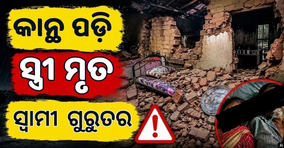 ଲଗାଣ ବର୍ଷାରୁ ଅଘଟଣ; ଶୋଇଥିବା ବେଳେ ଦମ୍ପତିଙ୍କ ଉପରେ ଭୁଶୁଡ଼ିଲା କାନ୍ଥ