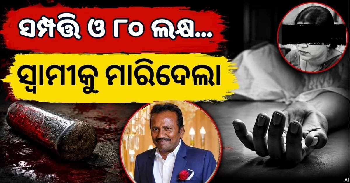 ଅବସରର ୧୫ ଦିନ ପୂର୍ବରୁ ସ୍ଵାମୀଙ୍କୁ ହେମଦସ୍ତାରେ ଛେଚି ମାରିଦେଲା ସ୍ତ୍ରୀ