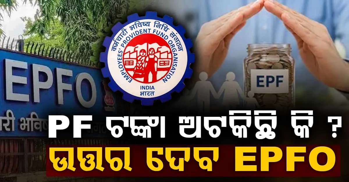 PF-ପେନସନ୍କୁ ନେଇ ବଡ଼ ସୁଯୋଗ, ସିଧାସଳଖ ଉତ୍ତର ଦେବ EPFO ଏବେ ହିଁ ଯୋଡ଼ି ହୁଅନ୍ତୁ....