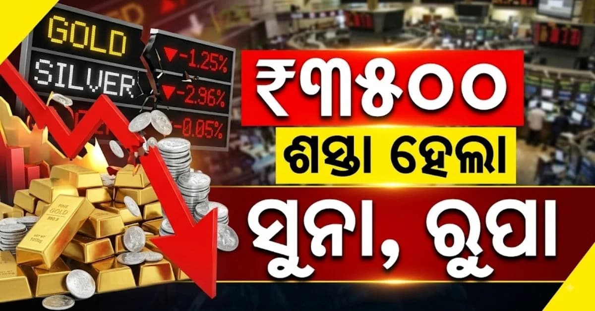 ବଜାର ଖୋଲୁ ଖୋଲୁ ଖସିଲା ସୁନା, ରୁପା ମୂଲ୍ୟ; ଜାଣନ୍ତୁ କେତେ ଅଛି ଦର ?