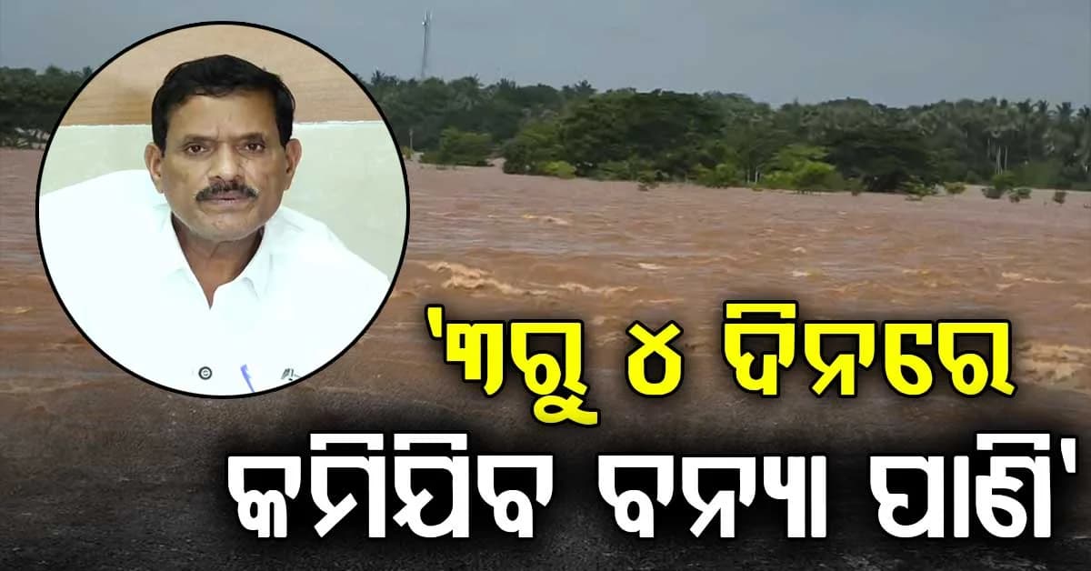 ବୈତରଣୀ ଓ ବ୍ରାହ୍ମଣୀ ଉପରେ ନଜର; ଆଗକୁ ବର୍ଷା ନହେଲେ କମିବ ବନ୍ୟା ଜଳ