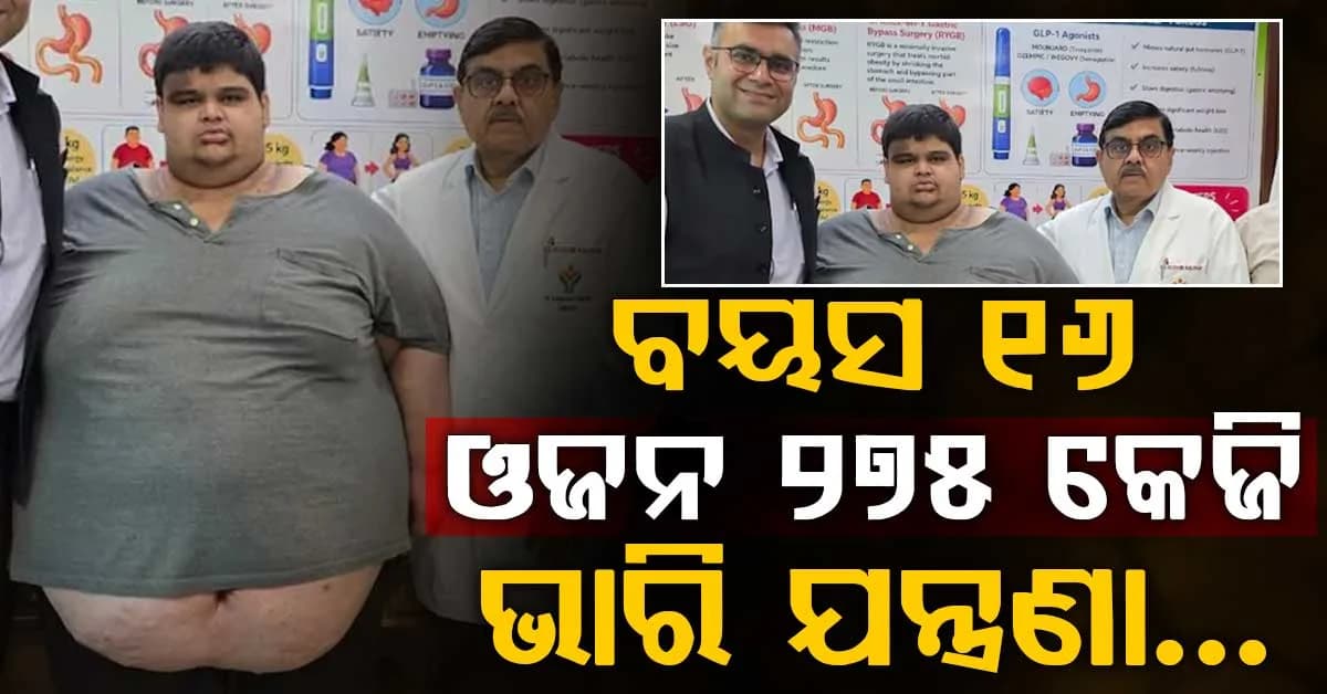 ୧୬ ବର୍ଷର ନାବାଳକର ଓଜନ ୨୭୫ କେଜି…ଶେଷରେ ମାଟାଡୋରରେ ହସ୍ପିଟାଲକୁ ନିଆଗଲା….