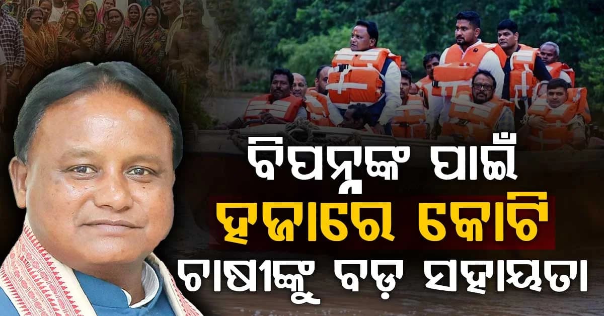ବନ୍ୟା ପୀଡ଼ିତଙ୍କ ପାଇଁ ମୁଖ୍ୟମନ୍ତ୍ରୀଙ୍କ ବଡ଼ ଘୋଷଣା…୧୦୦୦ କୋଟିର ସ୍ୱତନ୍ତ୍ର ପ୍ୟାକେଜ…